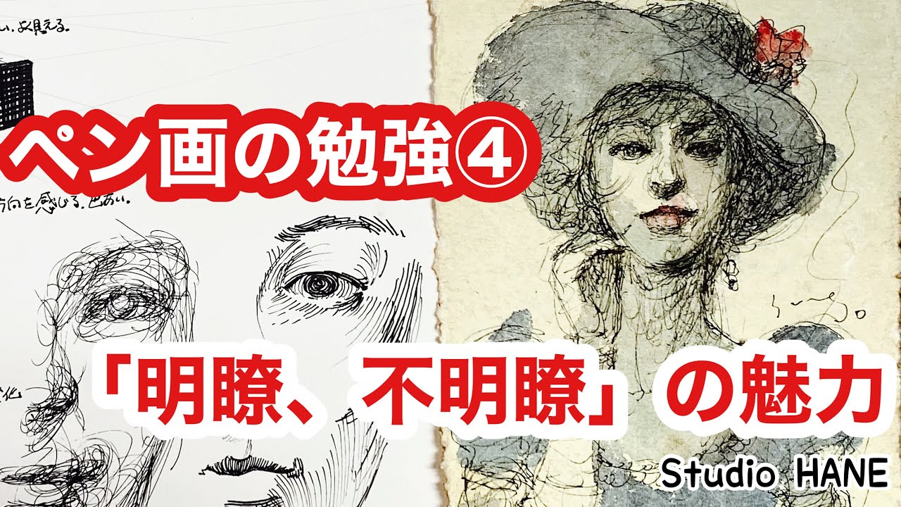 【ペン画の練習④】鮮明になり過ぎるペン画の線。どの様に描けばぼんやりなのか？絵画教室で教える絵の描き方＠StudioHANE