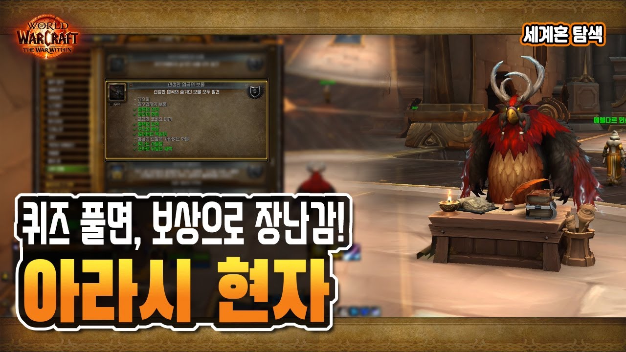 🎁 업적 '아라시 현자' 공략 | 신성한 협곡의 보물 | 세계혼 탐색 [와우 내부전쟁]