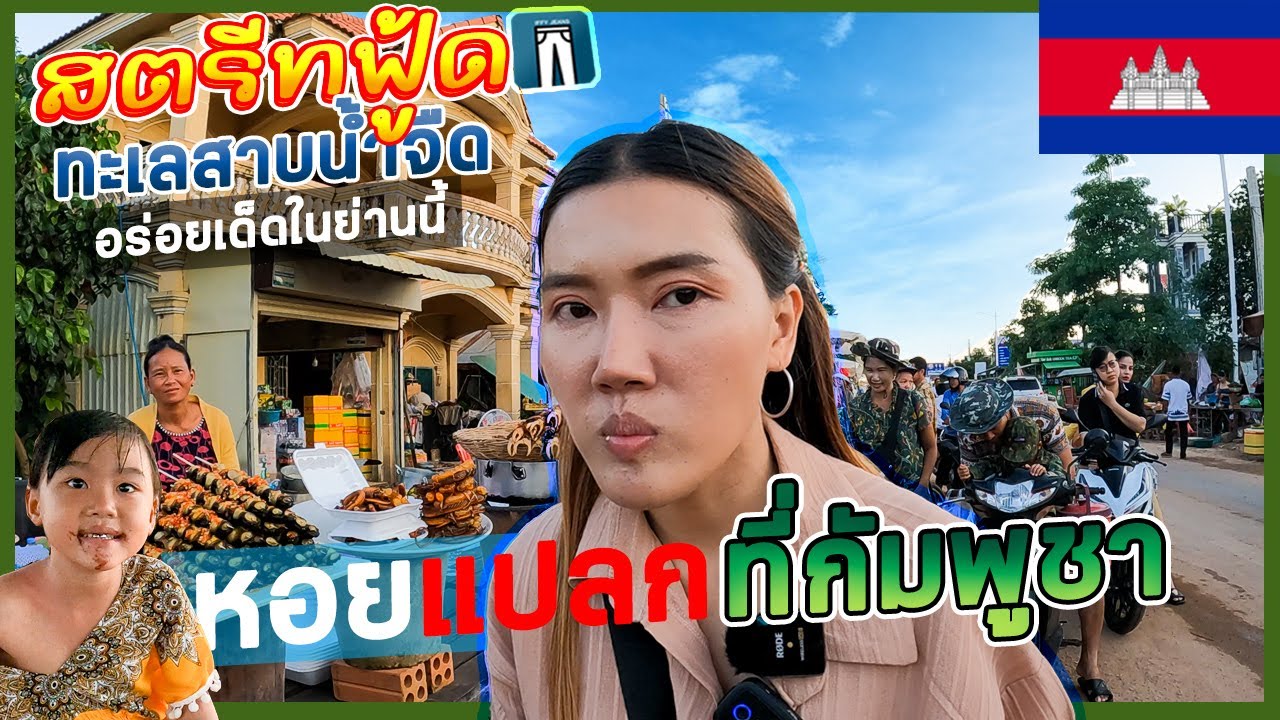 🇰🇭 EP.8ตกใจคนขับรถขี่หนี!!! สตรีทฟู้ดทะเลสาบ กินหอยแปลกที่กัมพูชา เดินชมวิถีชีวิตชาวบ้านริมน้ำ