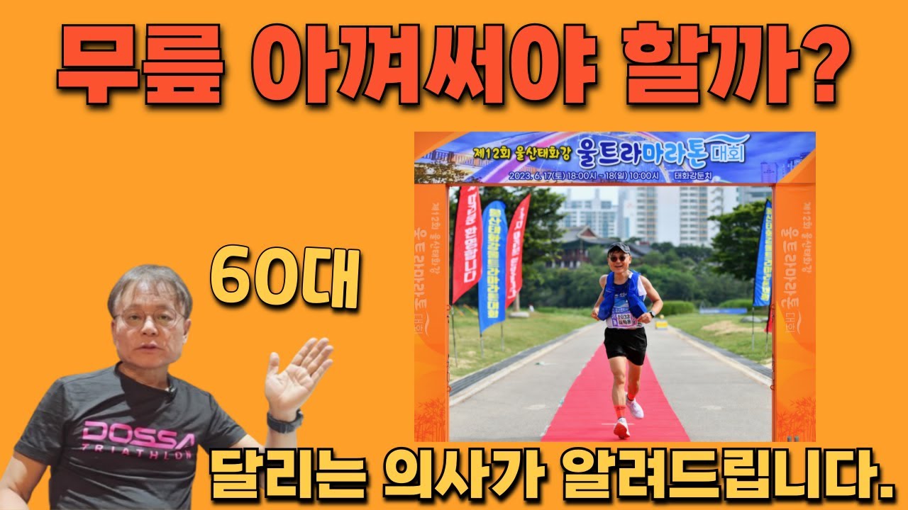 나이 64세에 3주연속 100km 울트라 마라톤을 완주한 정형외과 의사의 달리기 이야기
