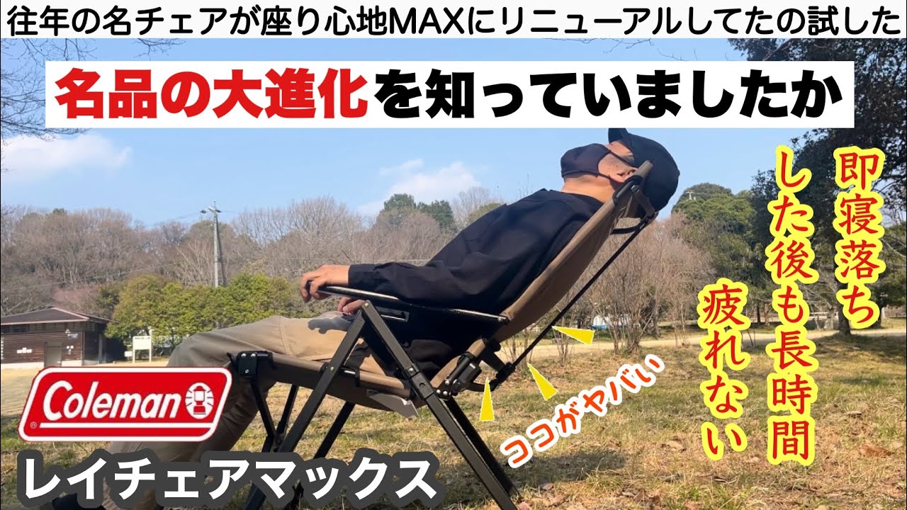 名チェアの大進化を知っていましたか【レイチェアマックス】