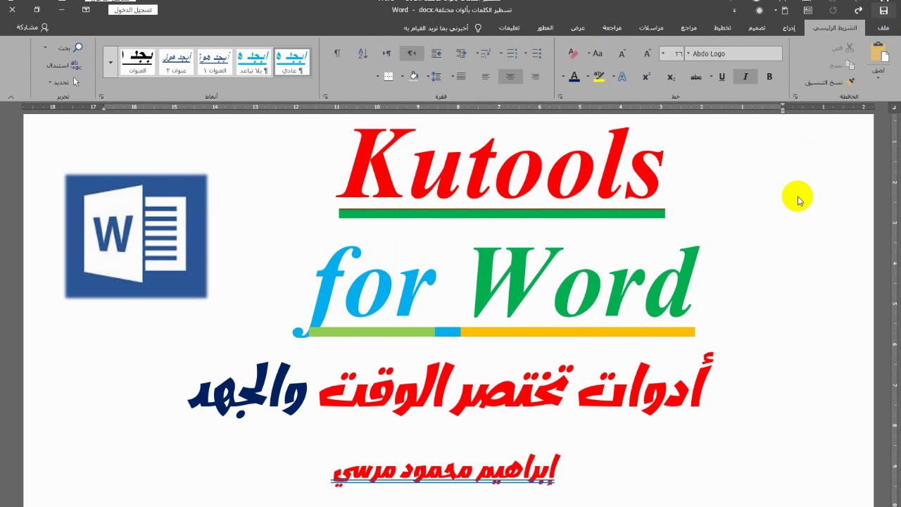 Kutools for word ادوات الكوتولز الرهيبة في الوورد تختصر الوقت والجهد