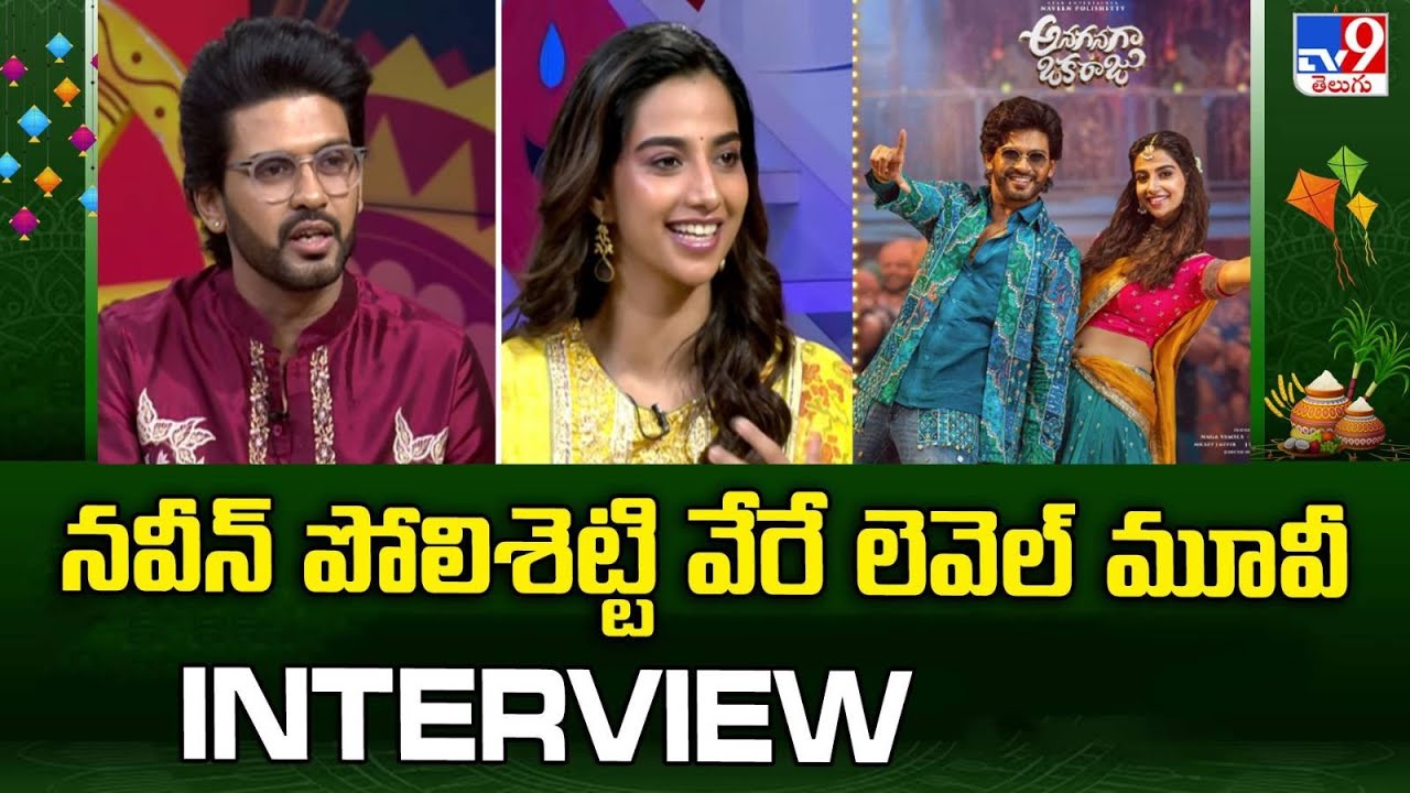 నవీన్ పోలిశెట్టి వేరే లెవెల్ మూవీ ప్రమోషన్ | Naveen Polishetty, Meenakshi  Exclusive Interview - TV9