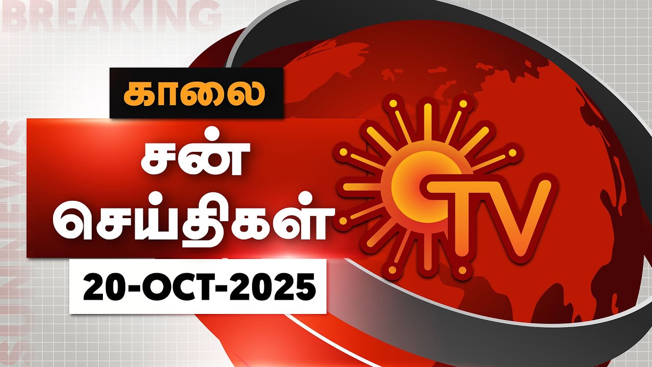 Sun Seithigal | சன் காலை செய்திகள் | 20-10-2025 | Morning News | Sun News