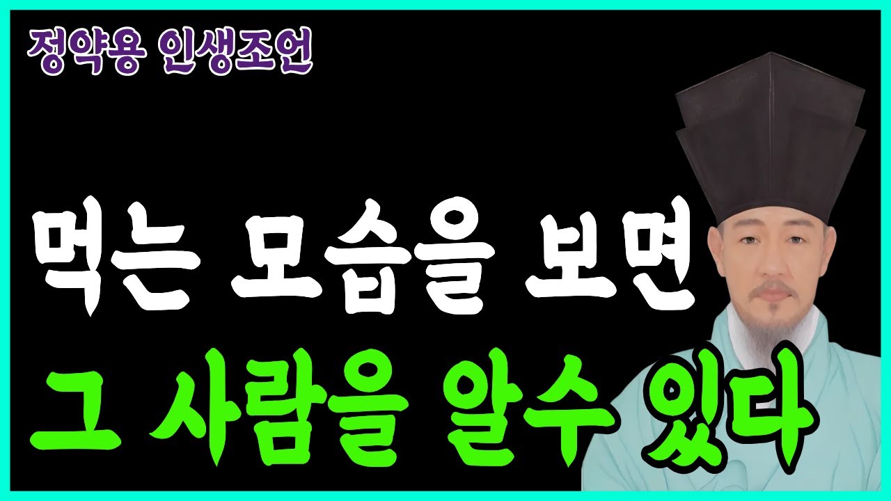 [정약용 인생조언] 먹는 모습을 보면 사람의 본성이 보입니다 | 밥상 인생철학