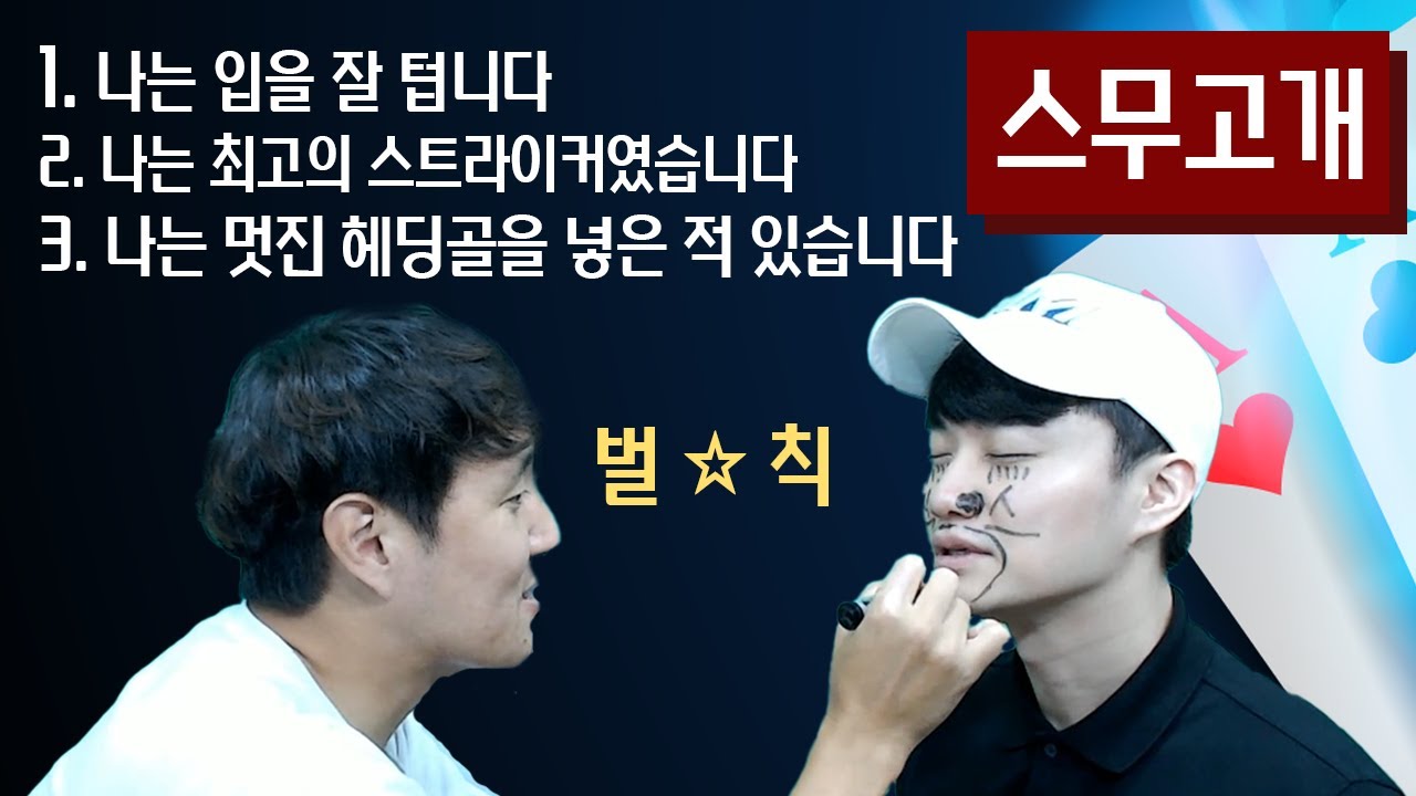 [#축잘알퀴즈쇼] 제 5회, 축구 선수 스무고개 (+번개맨 지난 벌칙 수행)