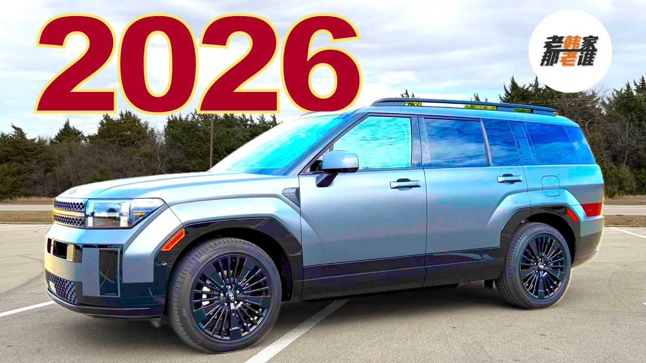 大满贯性价比如何/与Palisade相比如何选择/混动表现如何--2026 Hyundai Santa Fe Hybrid体验视频 老韩作品