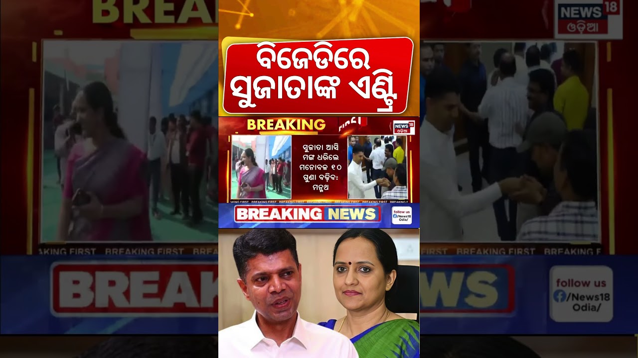 BJDରେ ସୁଜାତାଙ୍କ ଏଣ୍ଟ୍ରି ! Manmath Routray On VK Pandian | Sujata Pandian | Naveen Patnaik