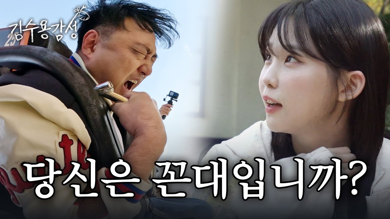 [EN] 94년생과 66년생도 싸우면서 친해집니다...  (김수용x우정잉) / 김수용감성 EP.10