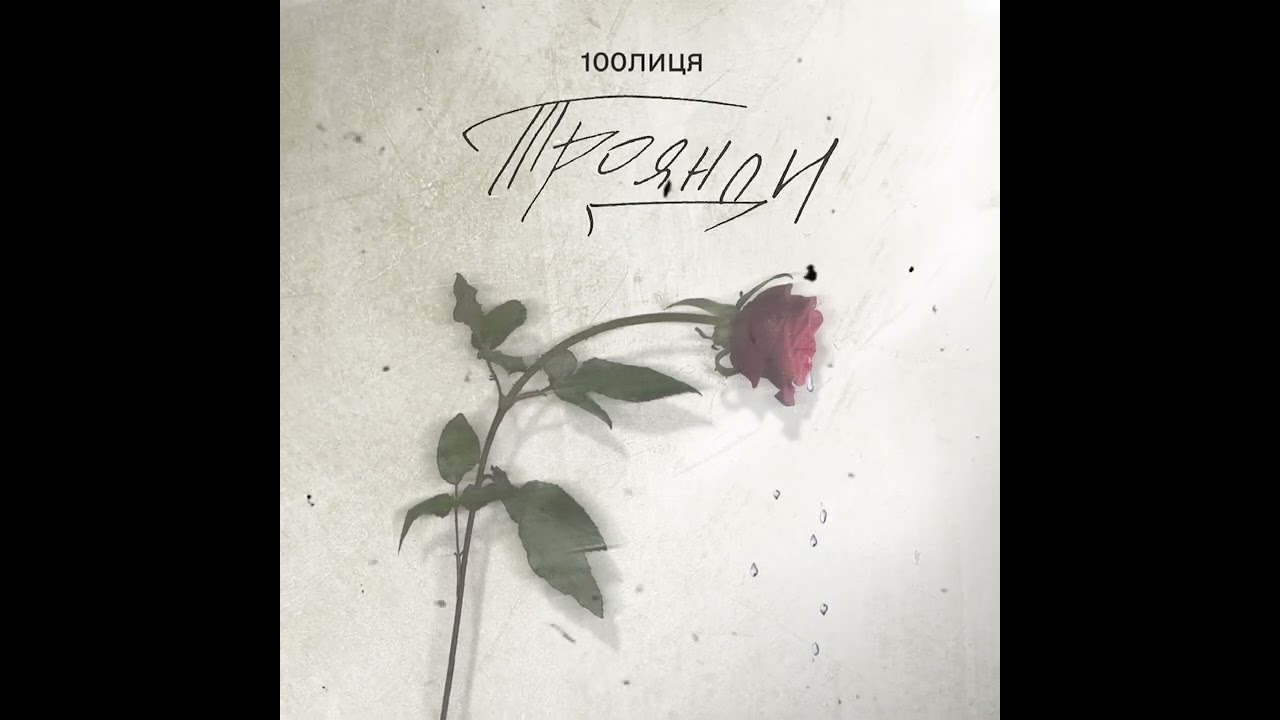 100лиця - Троянди