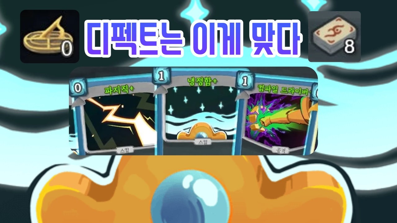 무한의 결함 {Slay the Spire} {슬레이 더 스파이어}