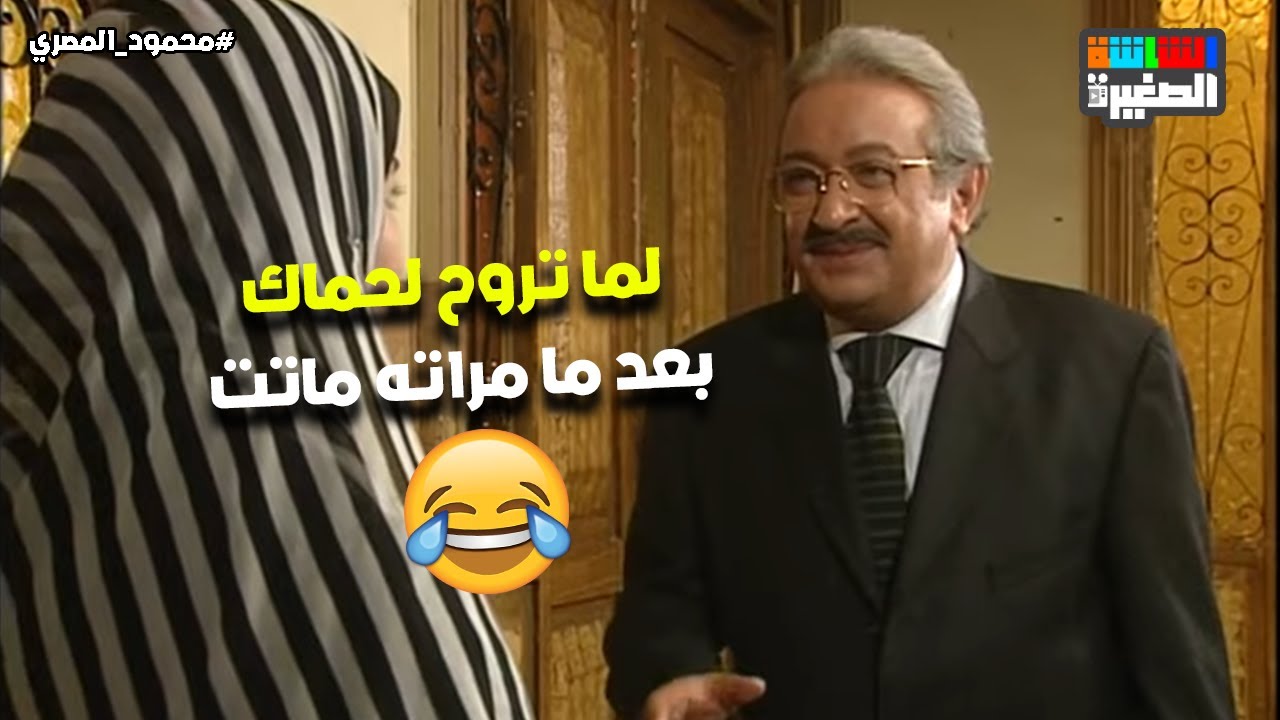 لما تروح لحماك بعد ما مراته ماتت وتلاقي دماغه خفت على الآخر 😅 #عيش_أيامك