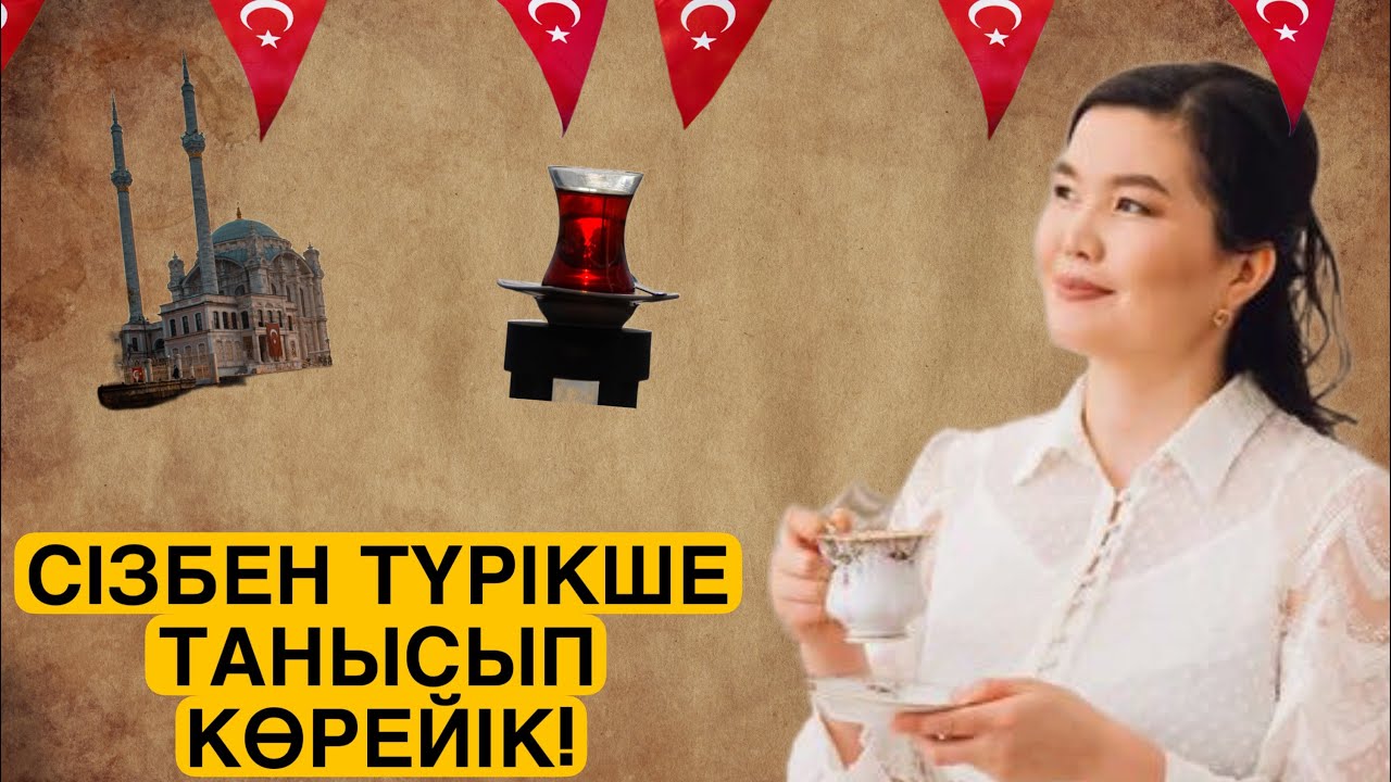 Түрікше сәлемдесу.Танысу.Диалог.Түрікше танысып көрейік.