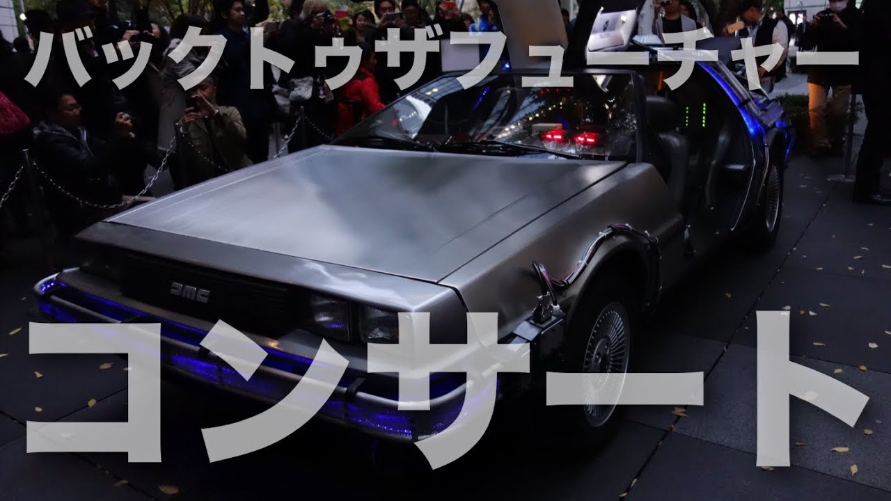 【デロリアン】 バックトゥザフューチャー in コンサート 2015 【未来】