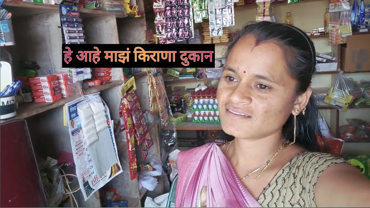 हे आहे माझ किराना दुकान 👆