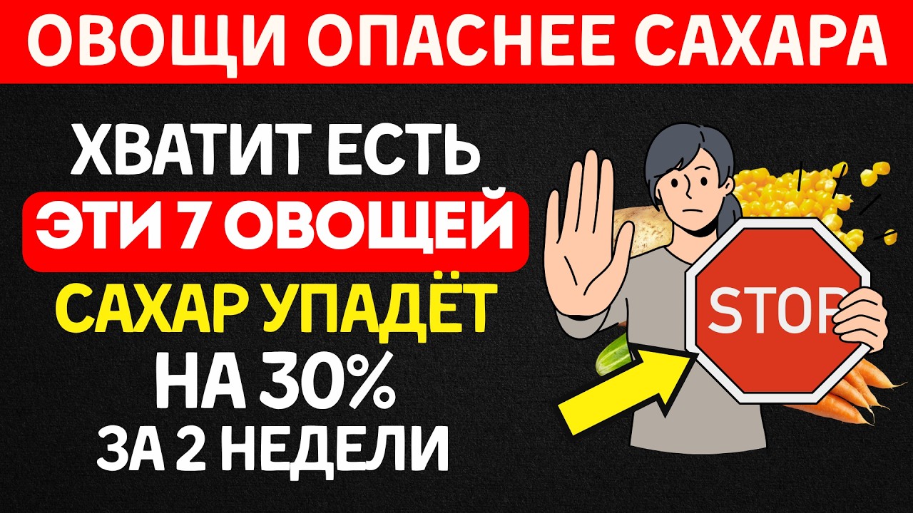 Эти 7 овощей ОПАСНЕЕ сахара для диабетиков! Как есть правильно и чем заменить.