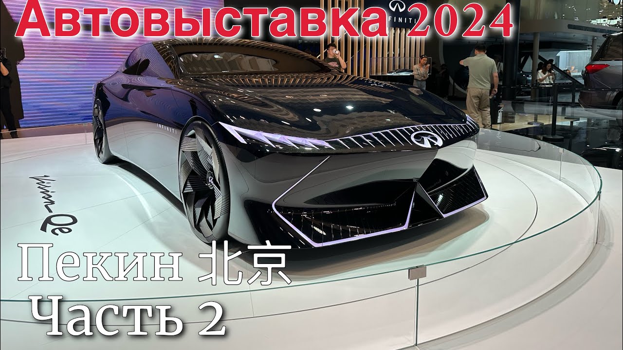 Главная Автовыставка в Пекине 2024 Часть 2. Китай продолжает удивлять! #китайскиеавто #авто