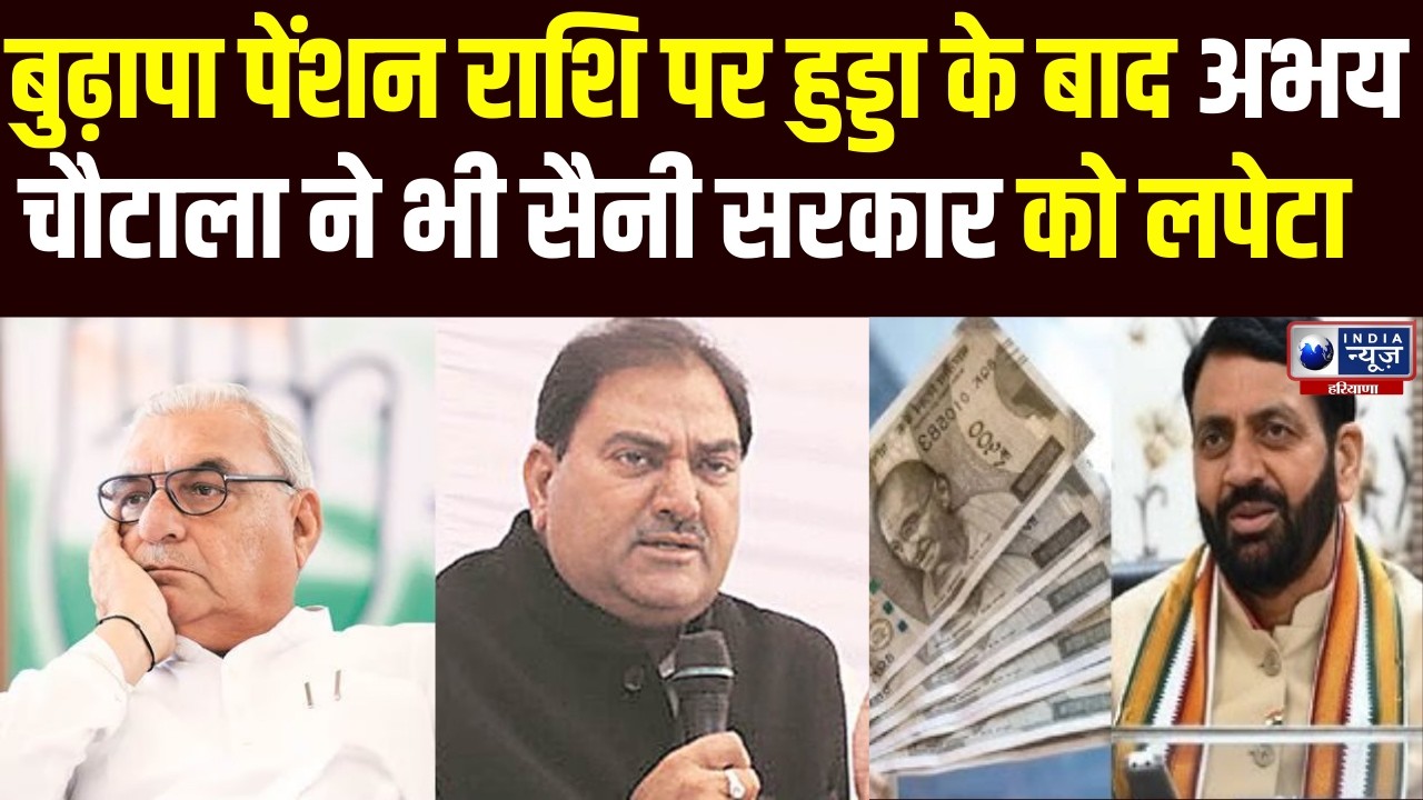 बुढ़ापा पेंशन पर सियासी संग्राम! Saini सरकार घिरी? Hooda के बाद Abhay Chautala ने खोला मोर्चा!