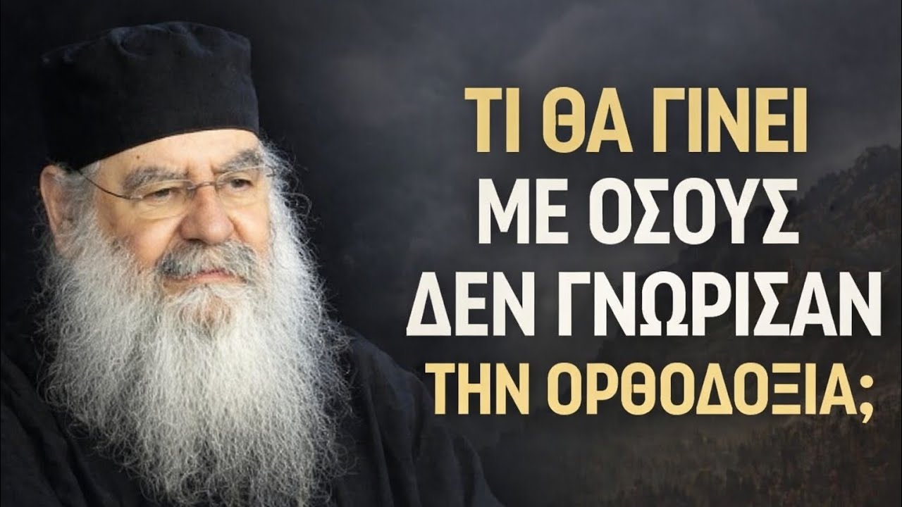 Τι θα γίνει με όσους δεν γνώρισαν την Ορθοδοξία; - Μητροπολίτης Λεμεσού Αθανάσιος 