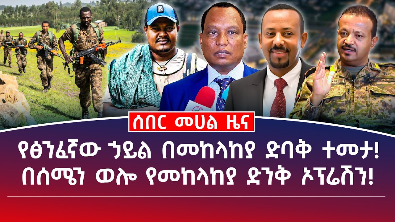 መሀል ዜና || ምሽት || የፅንፈኛው ኃይል በመከላከያ ድባቅ ተመታ! || በሰሜን ወሎ የመከላከያ ድንቅ ኦፕሬሽን!