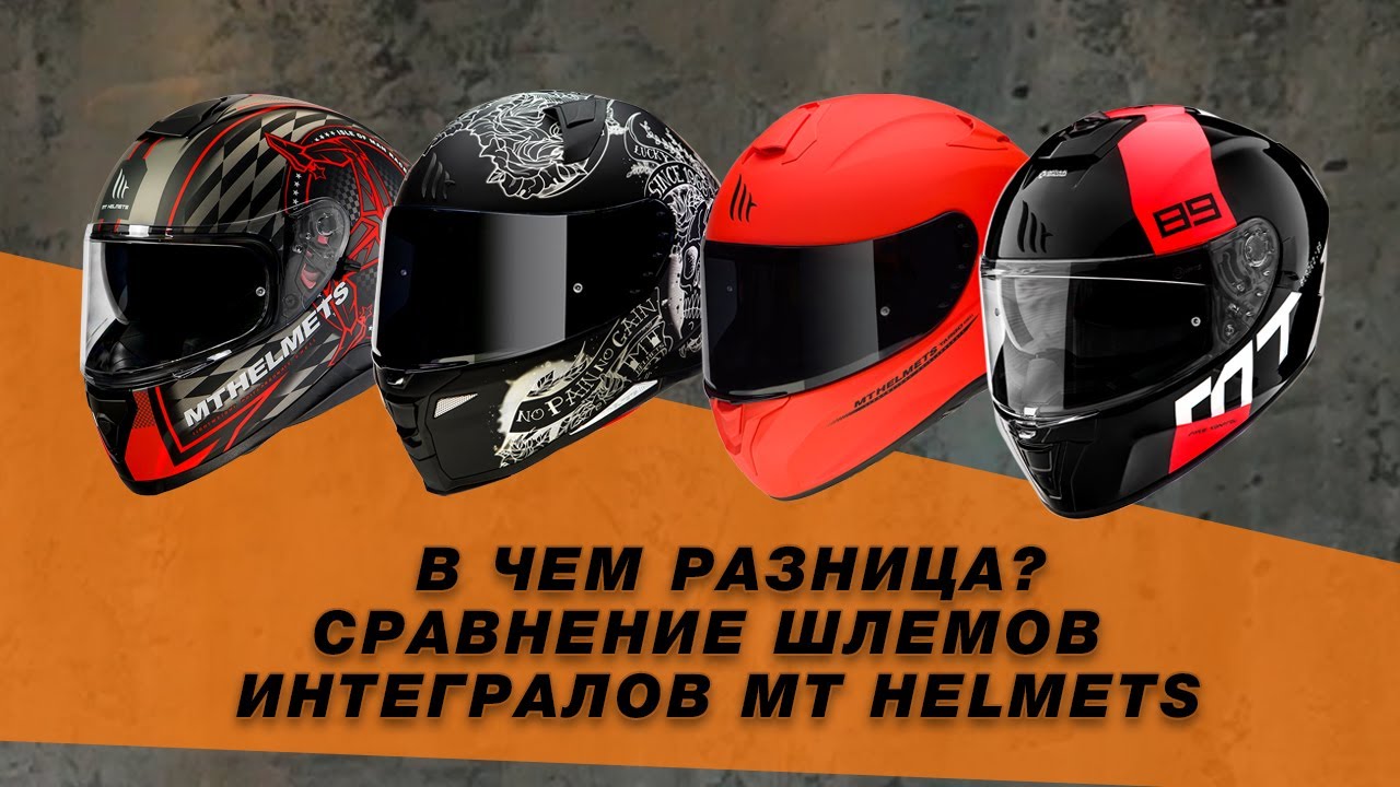 Шлем интеграл MT - отличия и особенности моделей бренда MT Helmets