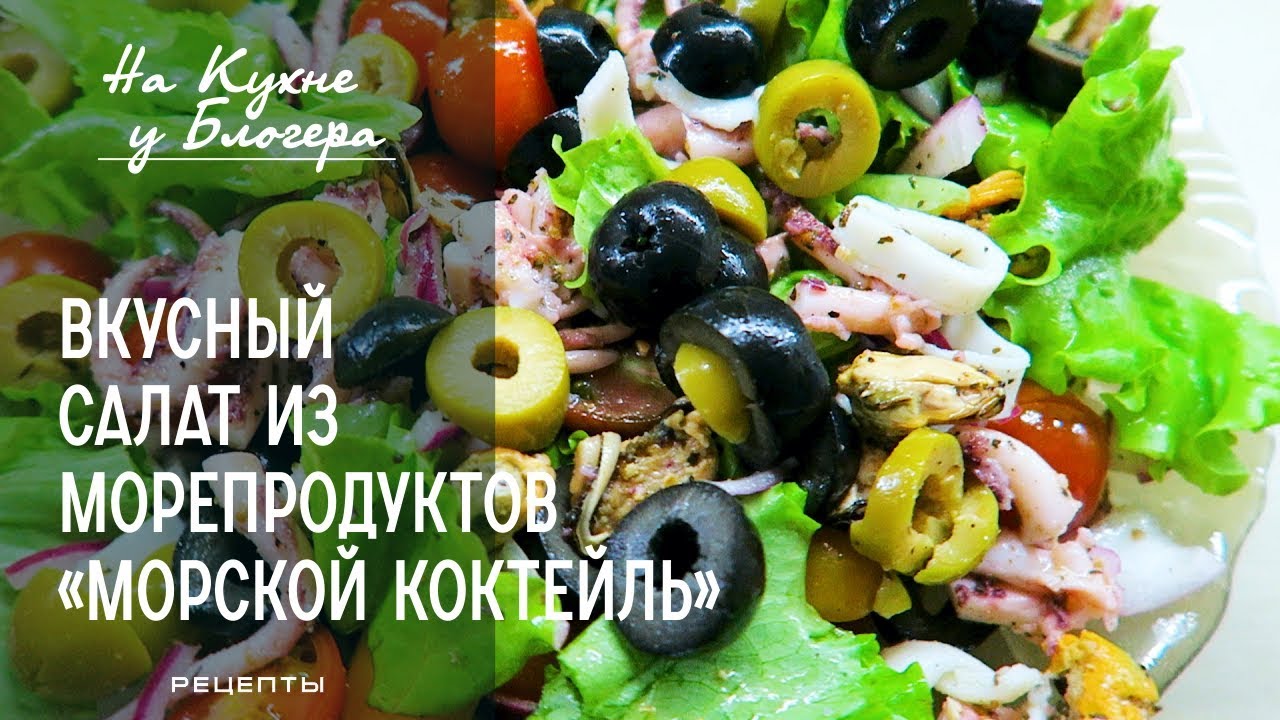 Быстрый РЕЦЕПТ: Очень ВКУСНЫЙ САЛАТ из МОРЕПРОДУКТОВ «МОРСКОЙ КОКТЕЙЛЬ» /РЕЦЕПТ На кухне у блогера.
