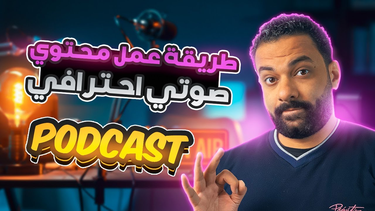 الربح من اليوتيوب بدون ظهور🔥| طريقة عمل محتوى صوتي احترافى خطوة بخطوة | بودكاست