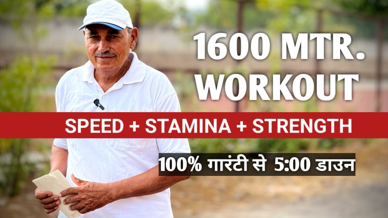 1600m speed endurance workout  | रनिंग स्टैमिना बढ़ाएं ✅ | स्पीड स्ट्रैंथ एंडोरेंस  बेस्ट वर्कआउट |