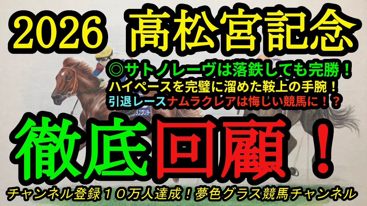 【回顧】2026高松宮記念！本命サトノレーヴが落鉄しても好時計で圧勝！ナムラクレア引退レースの敗因は？
