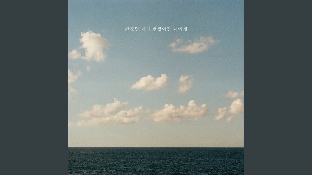 Me who used to be fine, to you who got better (괜찮던 내가 괜찮아진 너에게)