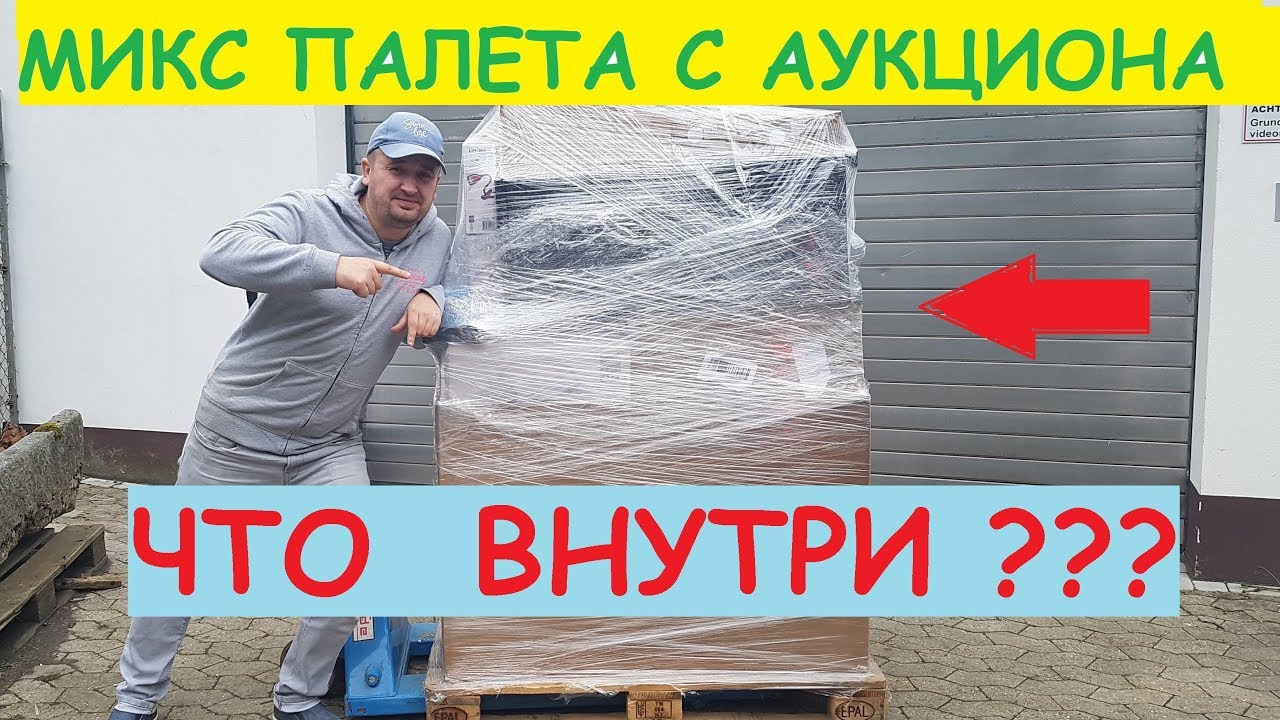 КУПИЛ МИКС ПАЛЛЕТУ НА АУКЦИОНЕ    ЧТО ВНУТРИ ??? купи продай аукцион контейнеров