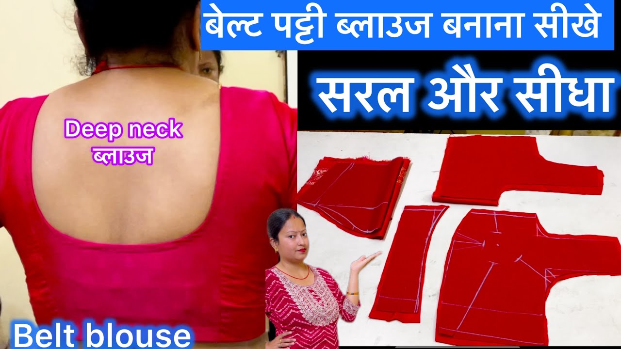 बैल्ट ब्लाउज cutting और सिलाई सीखे | belt blouse cutting #beltblousecutting #vlog #subscribe #blouse