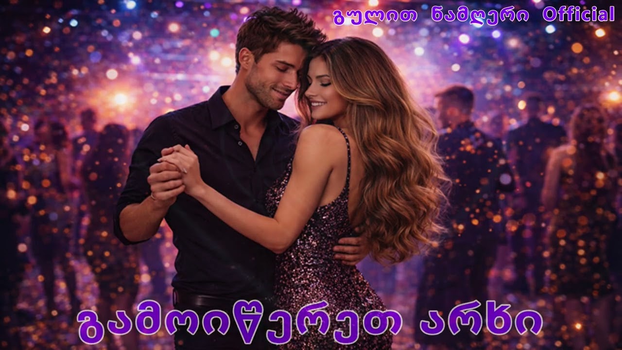 მომენატრე, სიყვარულო - ახალი სიმღერები 🌹🎤 ❤️🎵❤️🎤 🌹 ❤️ 2026❤️