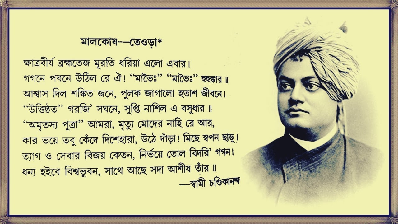 ক্ষাত্রবীর্য্য ব্রহ্মতেজ মুরতি ধরিয়া এলে এবার - স্বামী চন্ডিকানন্দ - Kshatra Virya Brahmateja