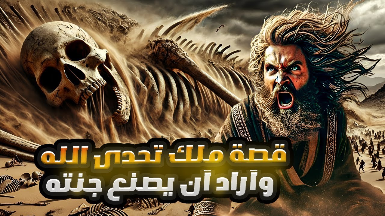 قصة ملك تحدى الله وأراد أن يصنع جنة خاصة به على الأرض ‍‍| النبي هود عليه السلام وهلاك قبيلة عاد