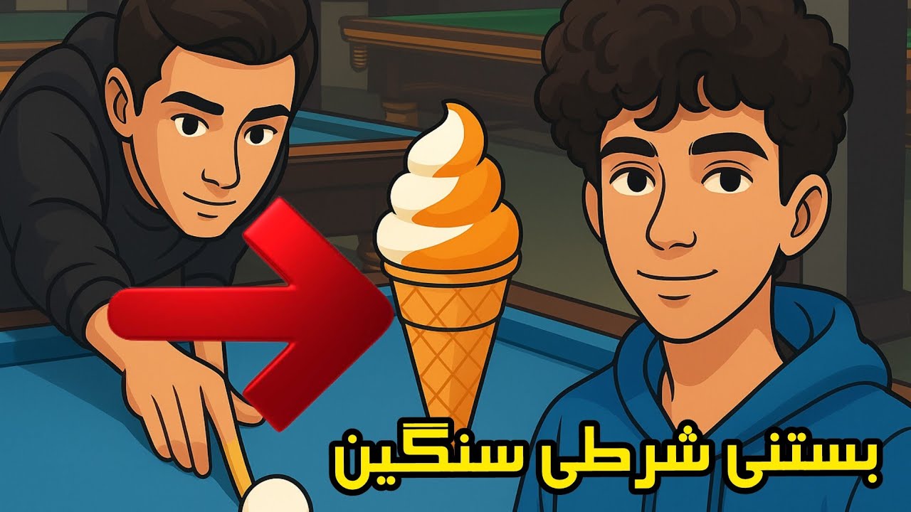 ولاگ بیلیارد شرطی سر بستنی خاص 🤣 ( کدوممون می‌بره ) 