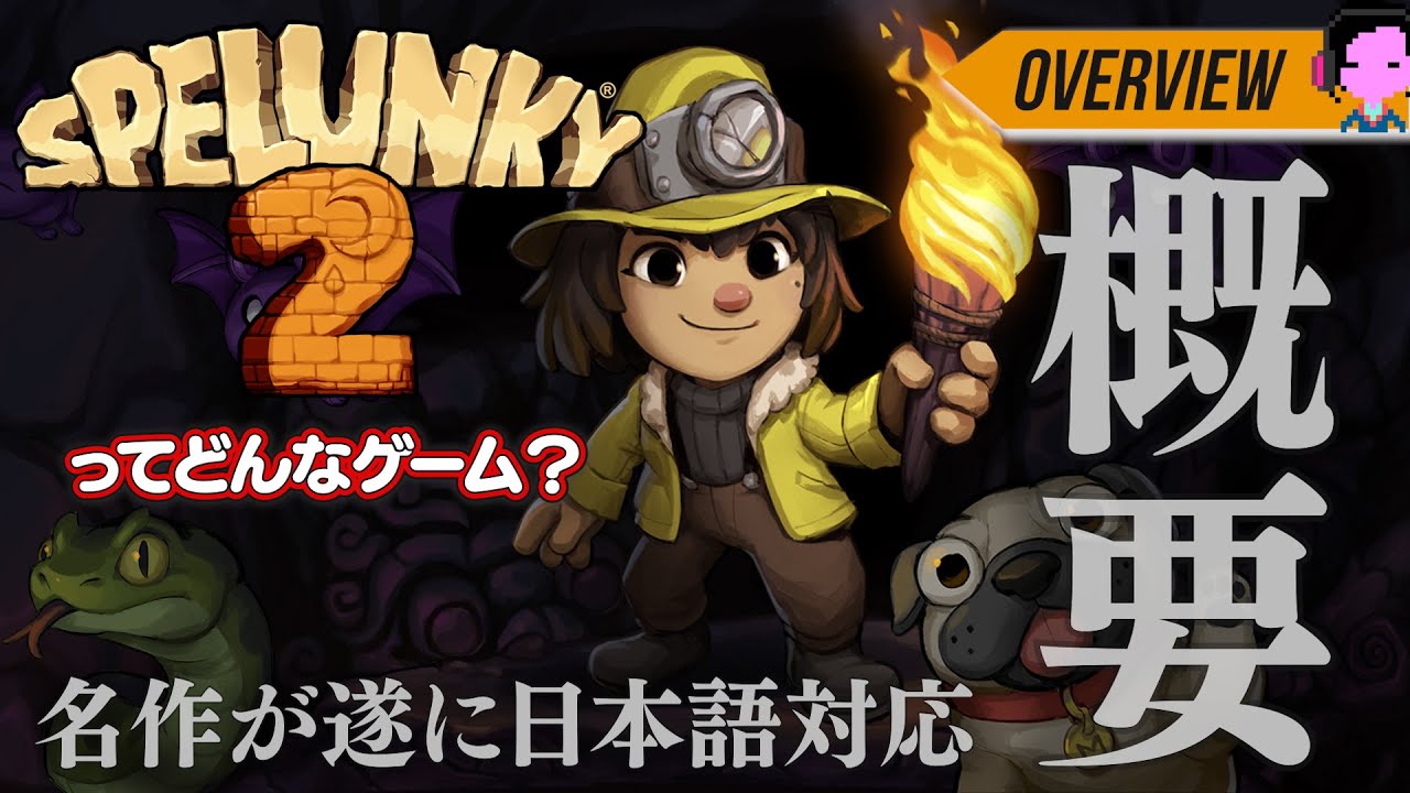【死は学び】「Spelunky 2/スペランキー2」ってどんなゲーム？という発売前のおさらい