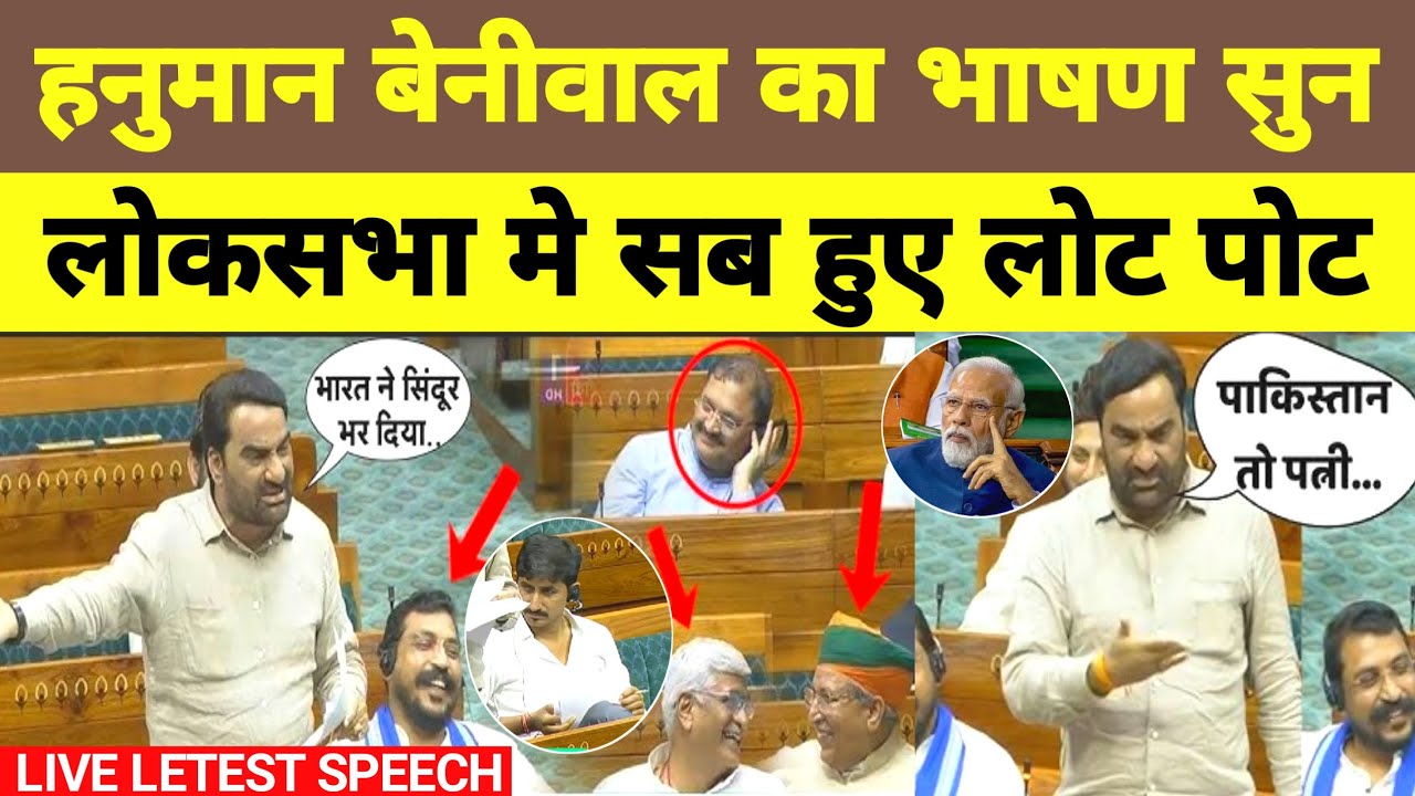 Hanuman Beniwal Funny Speech In Loksabha हनुमान बेनीवाल का भाषण Hanuman Beniwal Loksabha Speech Live