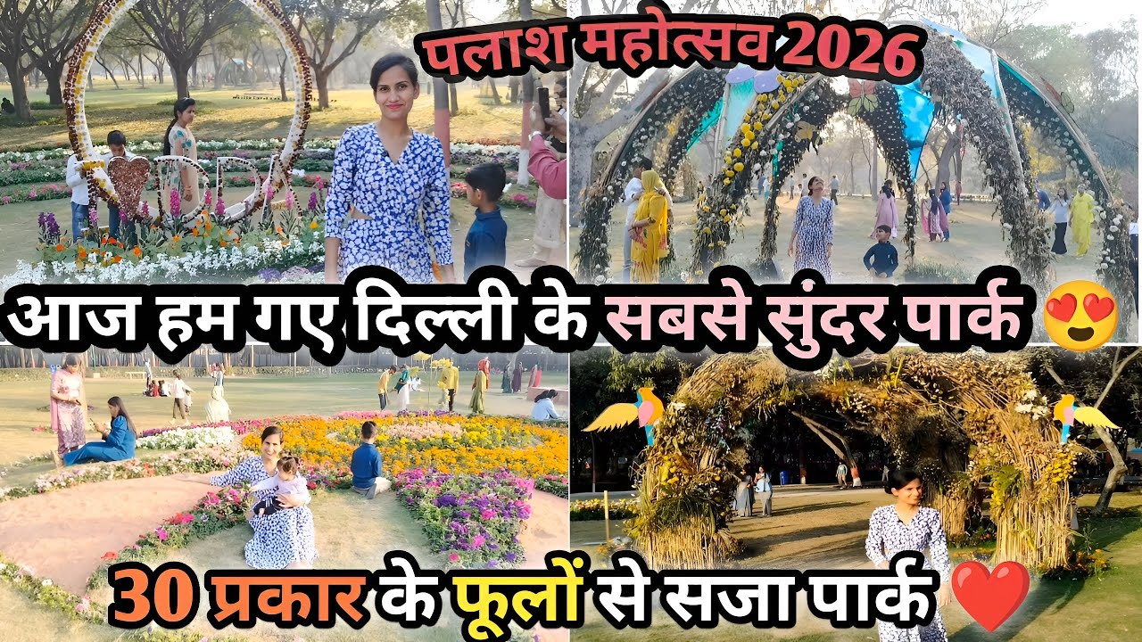 Vlog #48 आज हम गए दिल्ली के सबसे सुंदर पार्क 😍 | palash mahotsav DDA 2026, #vlogs #newvlog #vlog 