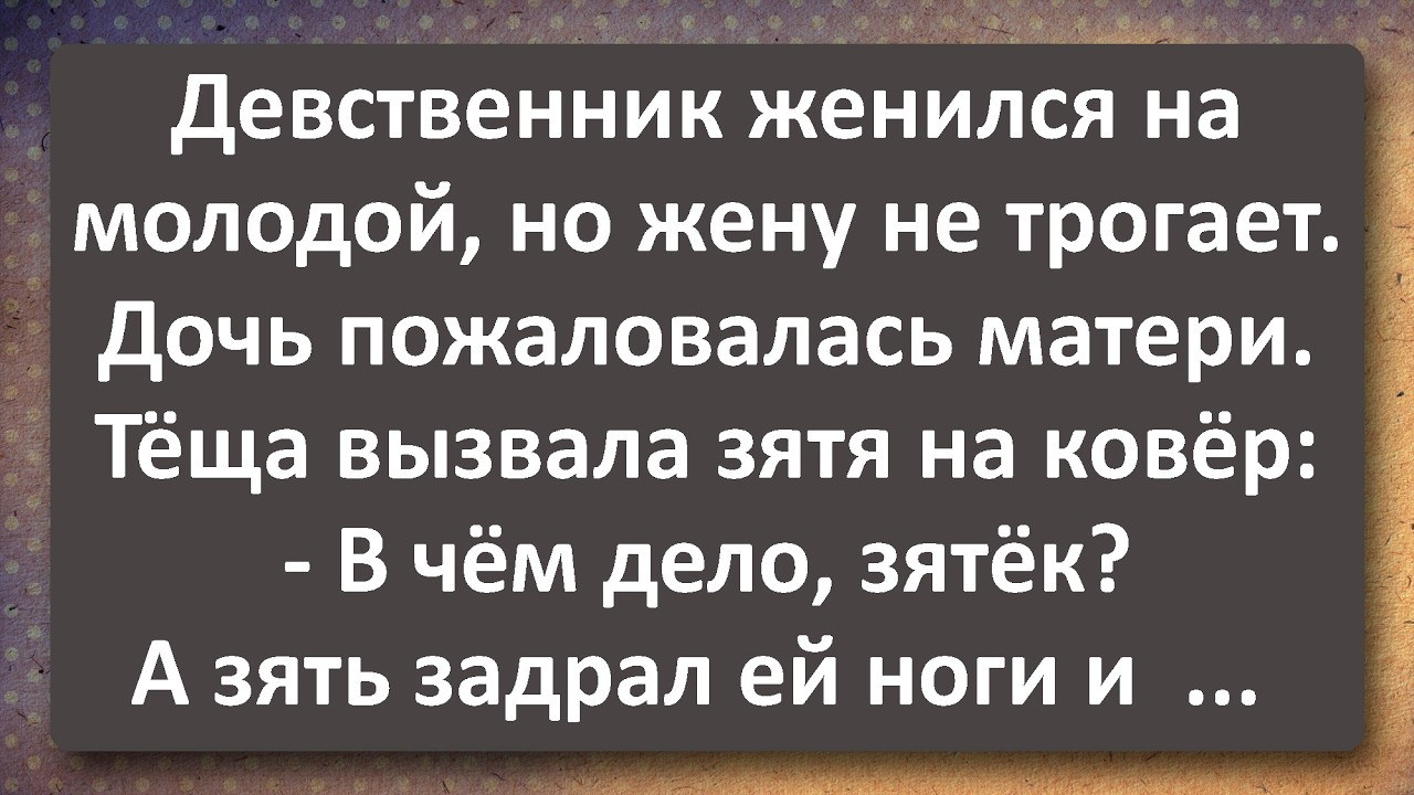 Девственник Женился на Молодой! Мастер-класс от Тёщи! Лучшие Анекдоты Всех Времен!