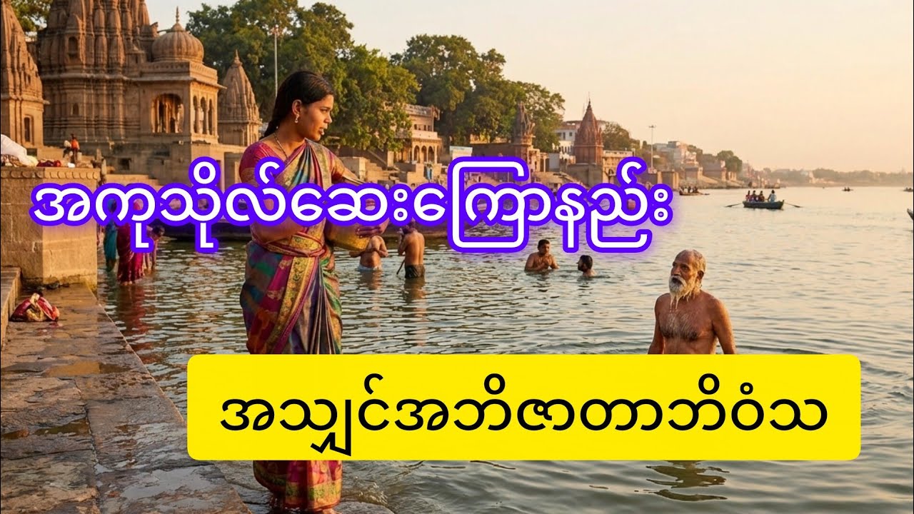 February 9, 2026#အကုသိုလ်ဆေးကြောနည်း#အသျှင်အဘိဇာတာဘိဝံသ 