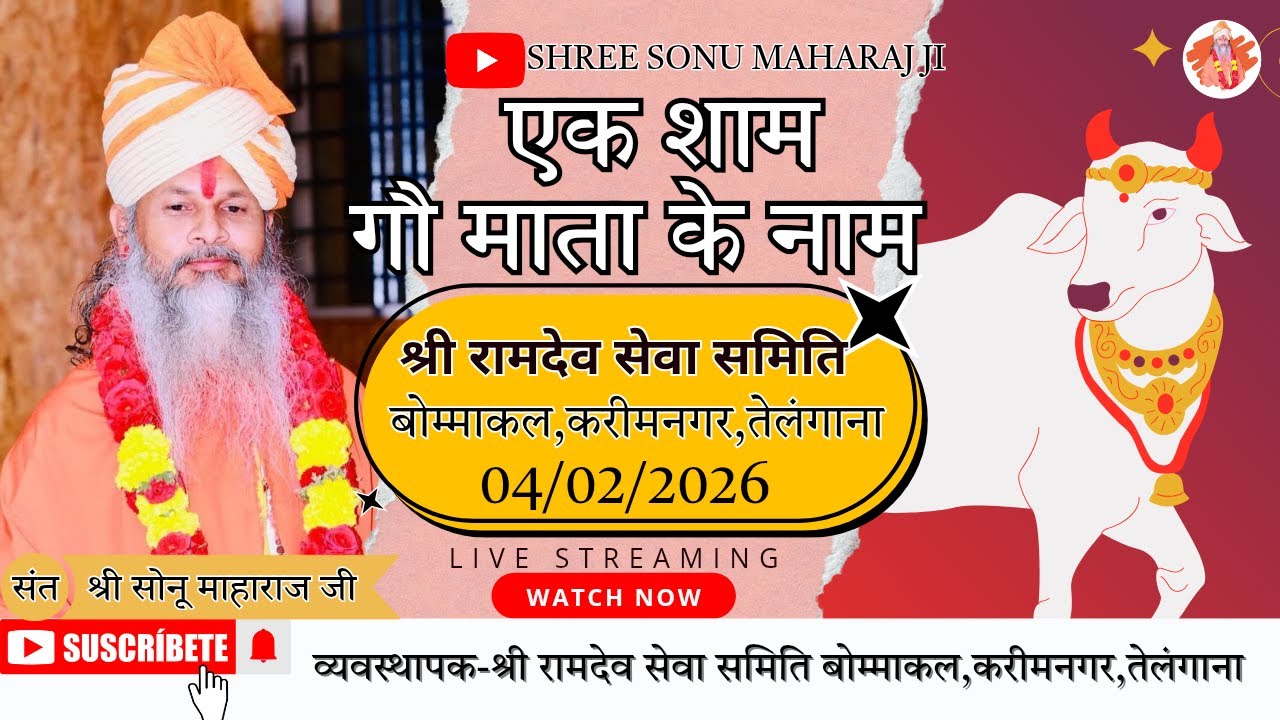 🔴𝐋𝐢𝐯𝐞 | सोनू महाराज | श्री रामदेव सेवा समिति बोम्माकल, करीमनगर, तेलंगाना  | sonu maharaj