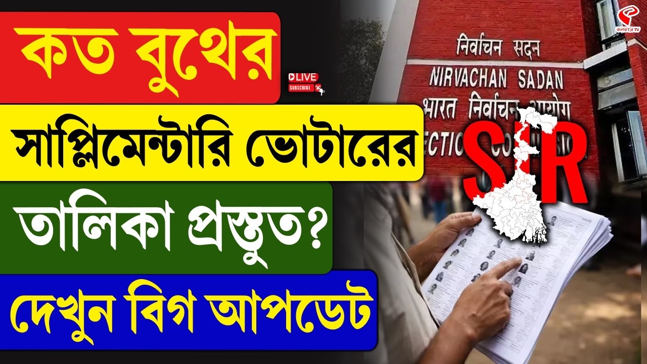West Bengal Voter List 2026 | কত বুথের সাপ্লিমেন্টারি ভোটারের তালিকা প্রস্তুত? দেখুন বিগ আপডেট
