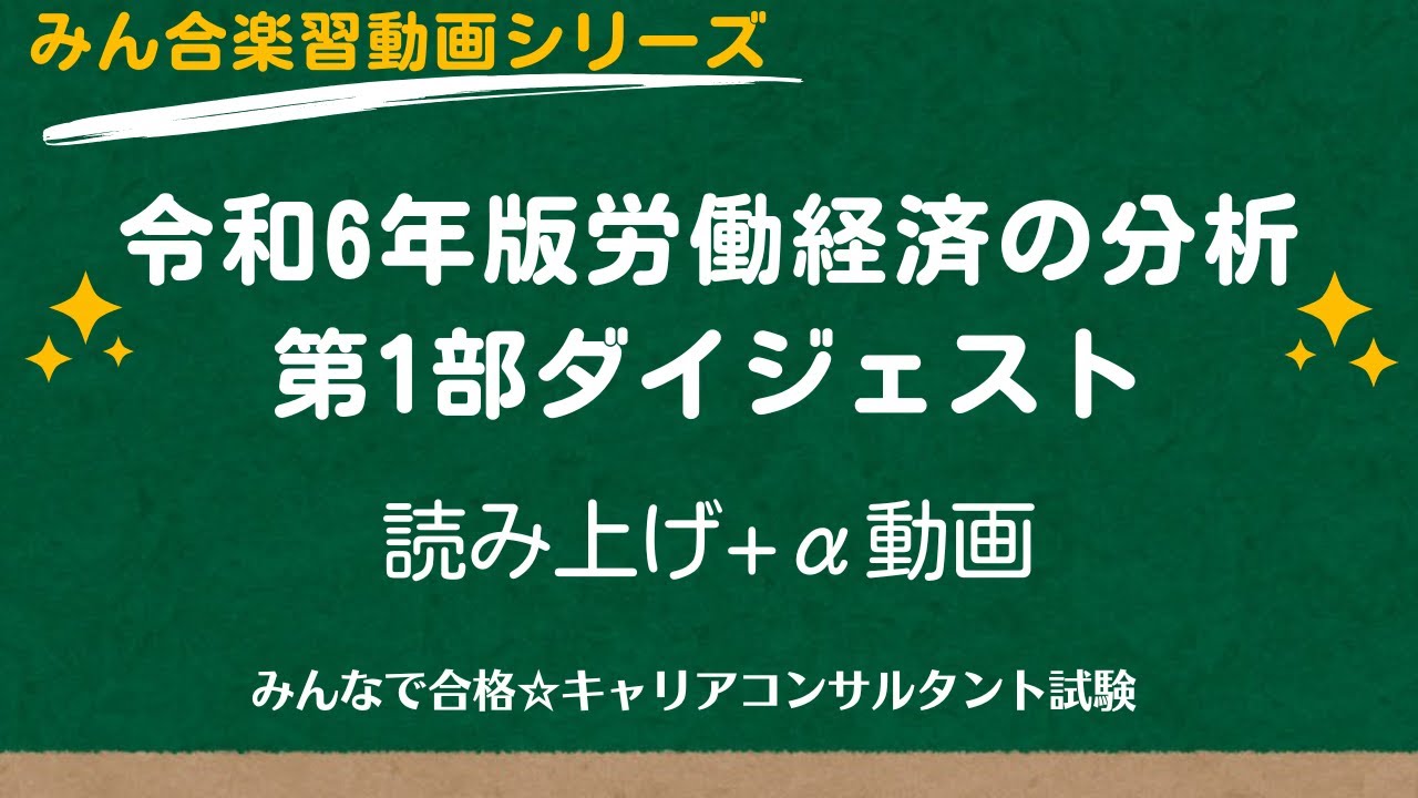 令和6年版労働経済の分析第Ⅰ部ダイジェスト