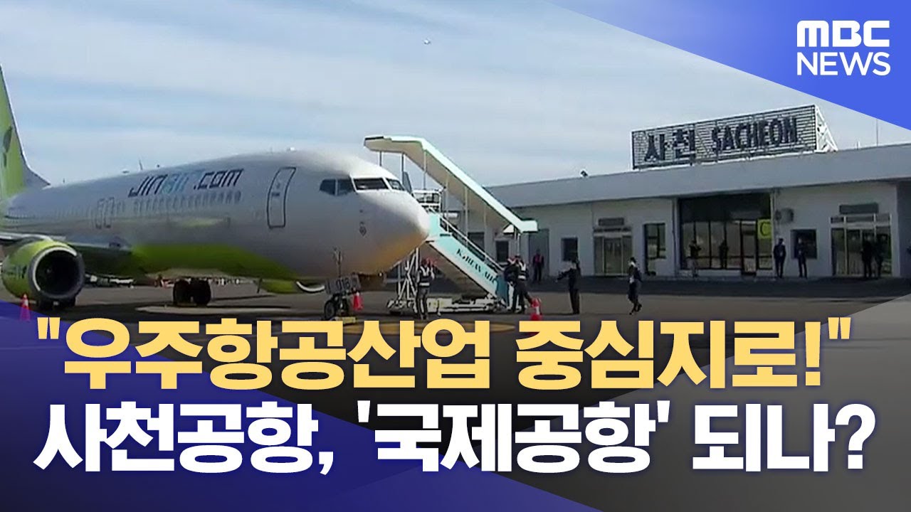 사천공항 국제공항으로 단계적 승격 (2025.03.09/뉴스데스크/MBC경남)