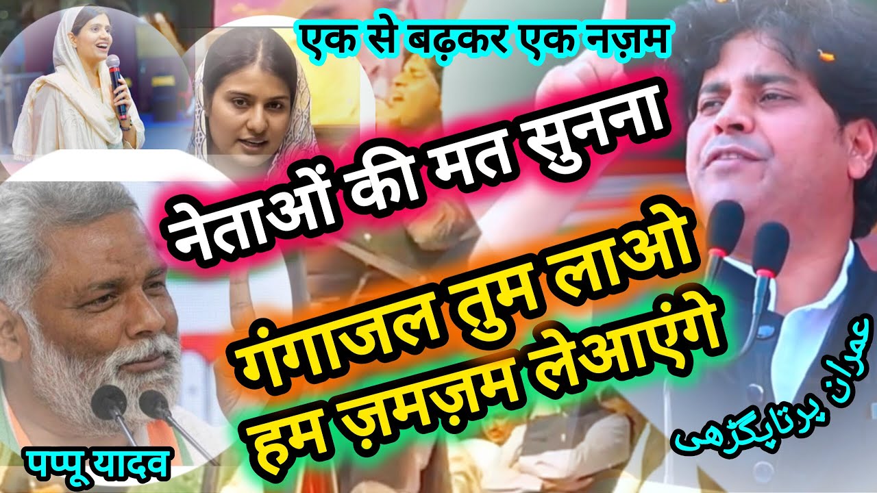 IMRAN PRATAPGARHI/New Mushaira/नेताओं की मत सुंनना/कहाँ चूक हुई#pappuyadav #imranpratapgarhi #dua