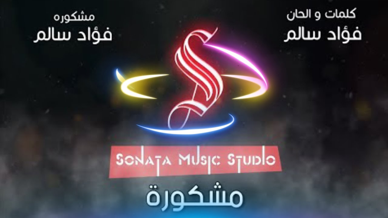 مشكورة - فؤاد سالم - كاريوكى موسيقى بالكلمات - Karaoky With Lyrics