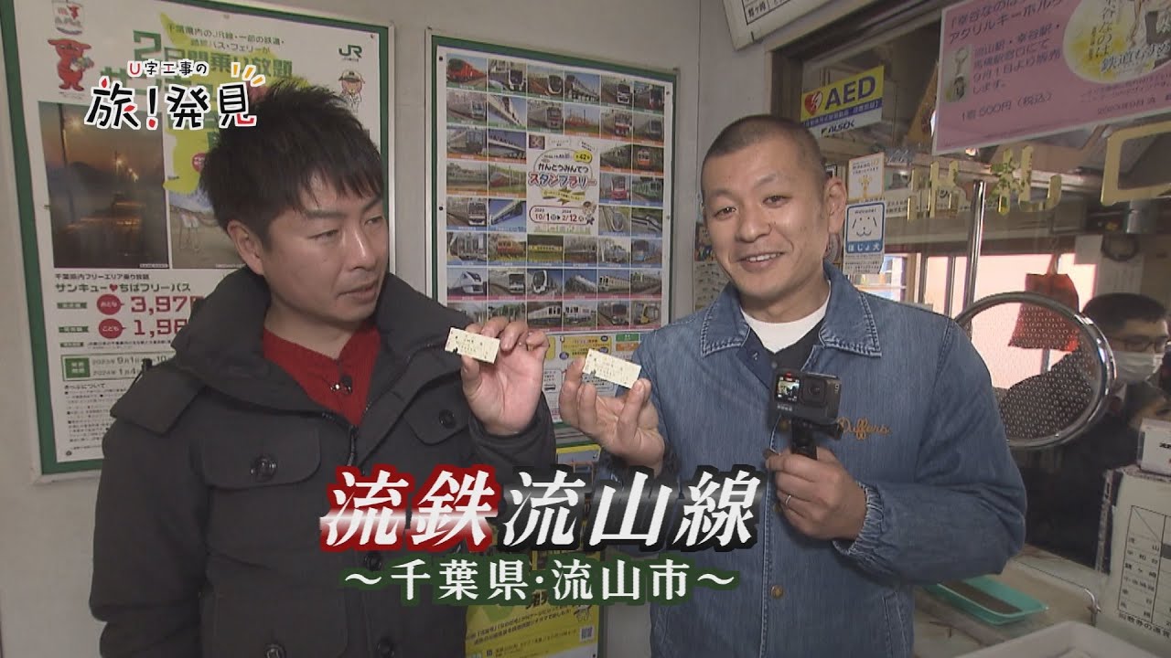 U字工事の旅！発見#238　流鉄流山線　～千葉県・流山市～