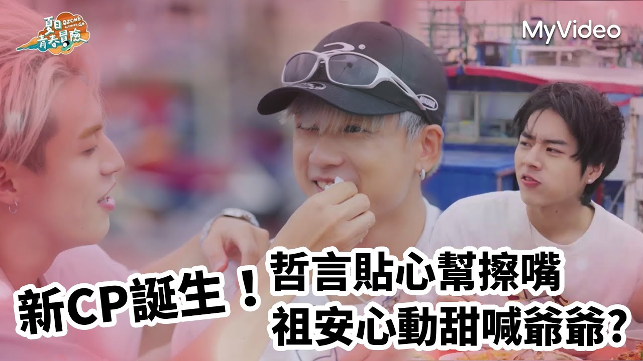 新CP誕生! 哲言貼心幫擦嘴 祖安心動甜喊爺爺｜Ozone夏日青春冒險｜MyVideo獨家播出