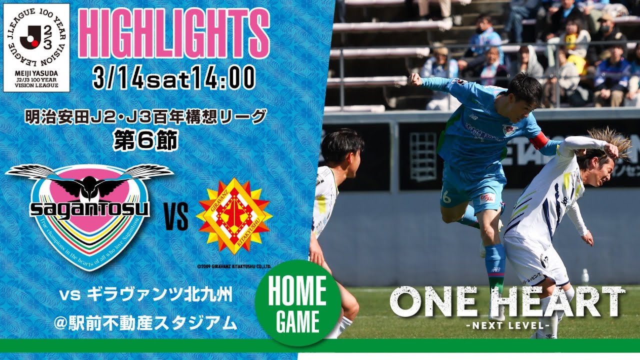 【サガン鳥栖・ハイライト】🏆 #明治安田 #J2・J3百年構想リーグ 第6節 🆚 ギラヴァンツ北九州